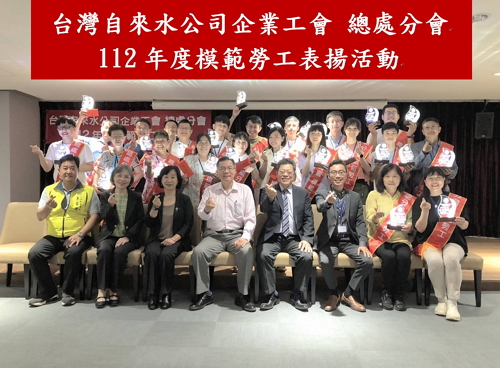 總處分會111併112年度模範勞工表揚活動暨工會幹部訓練